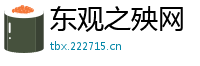 东观之殃网